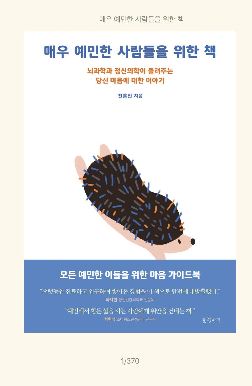 ‘매우 예민한 사람들을 위한 책’을 읽었다.
