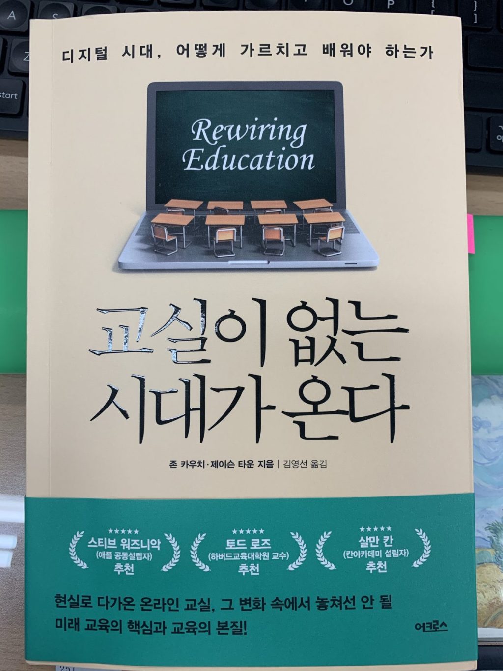 ‘교실이 없는 시대가 온다’를 읽었다.