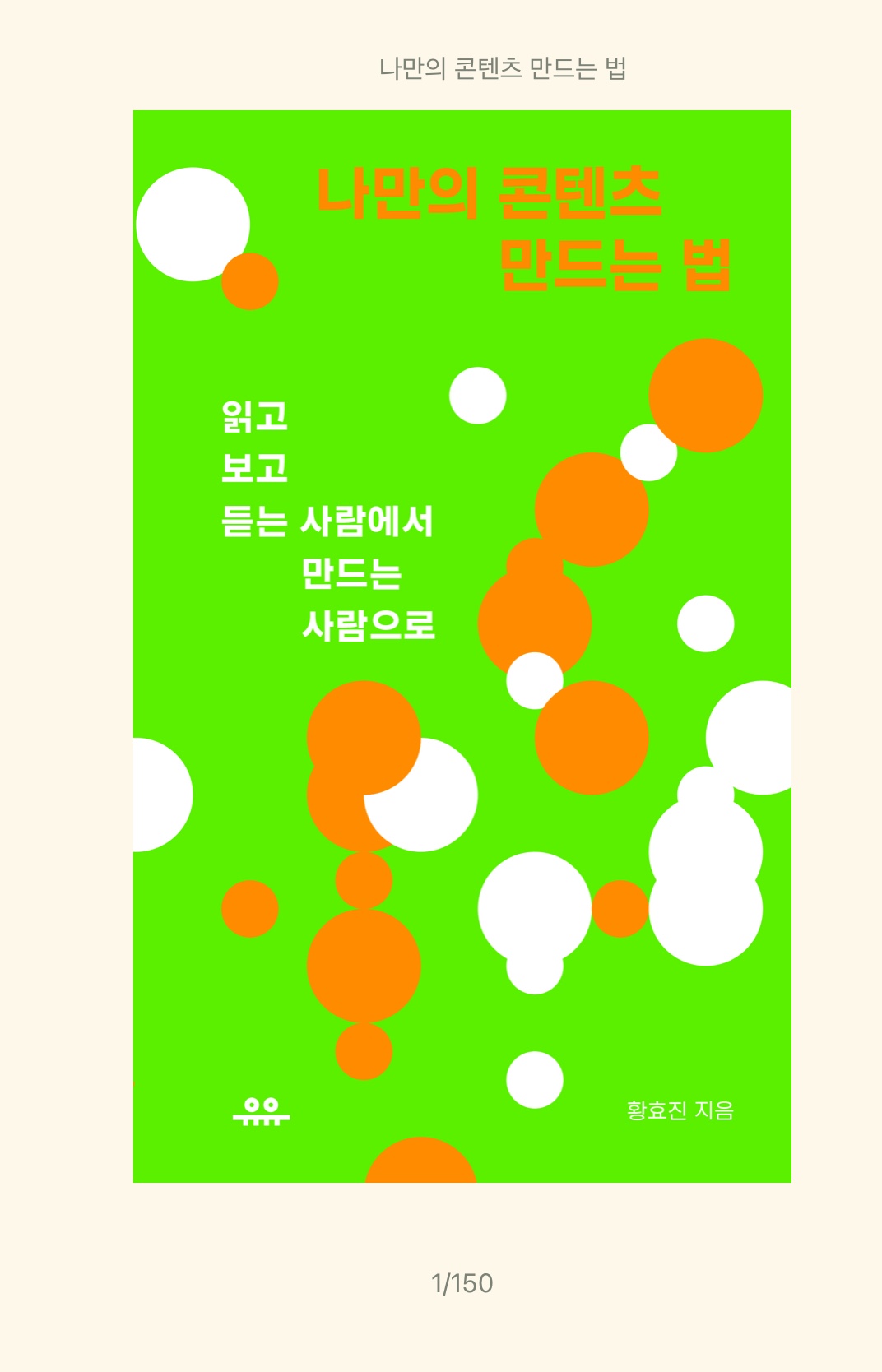 ‘나만의 콘텐츠 만드는 법’을 읽었다.