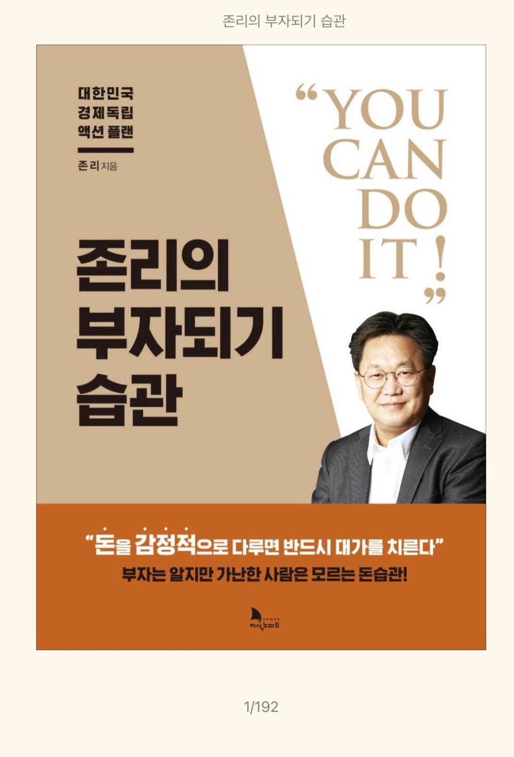 ‘존리의 부자되기 습관’을&nbsp;읽었다.