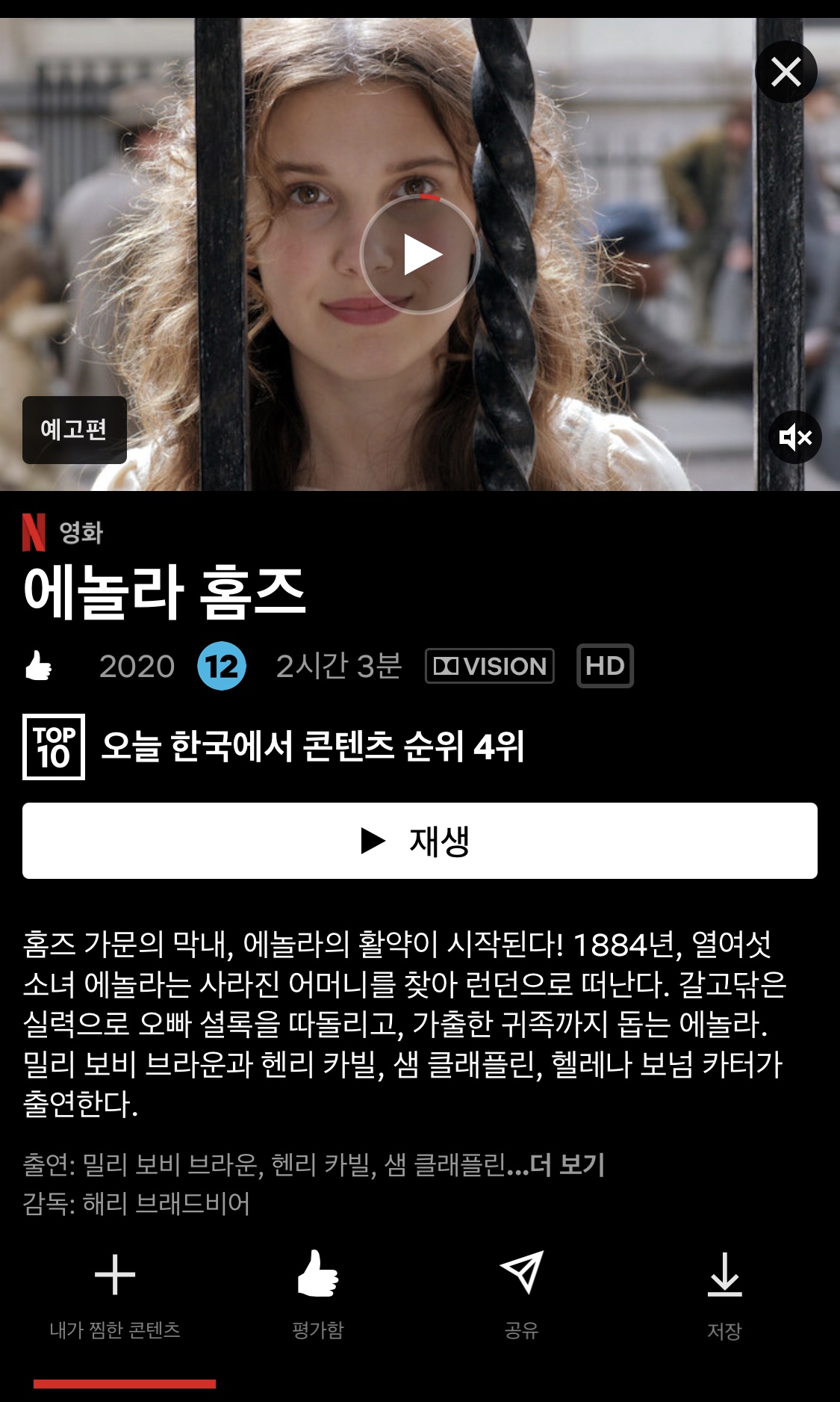 넷플릭스 영화 ‘에놀라 홈즈’를 보았다.
