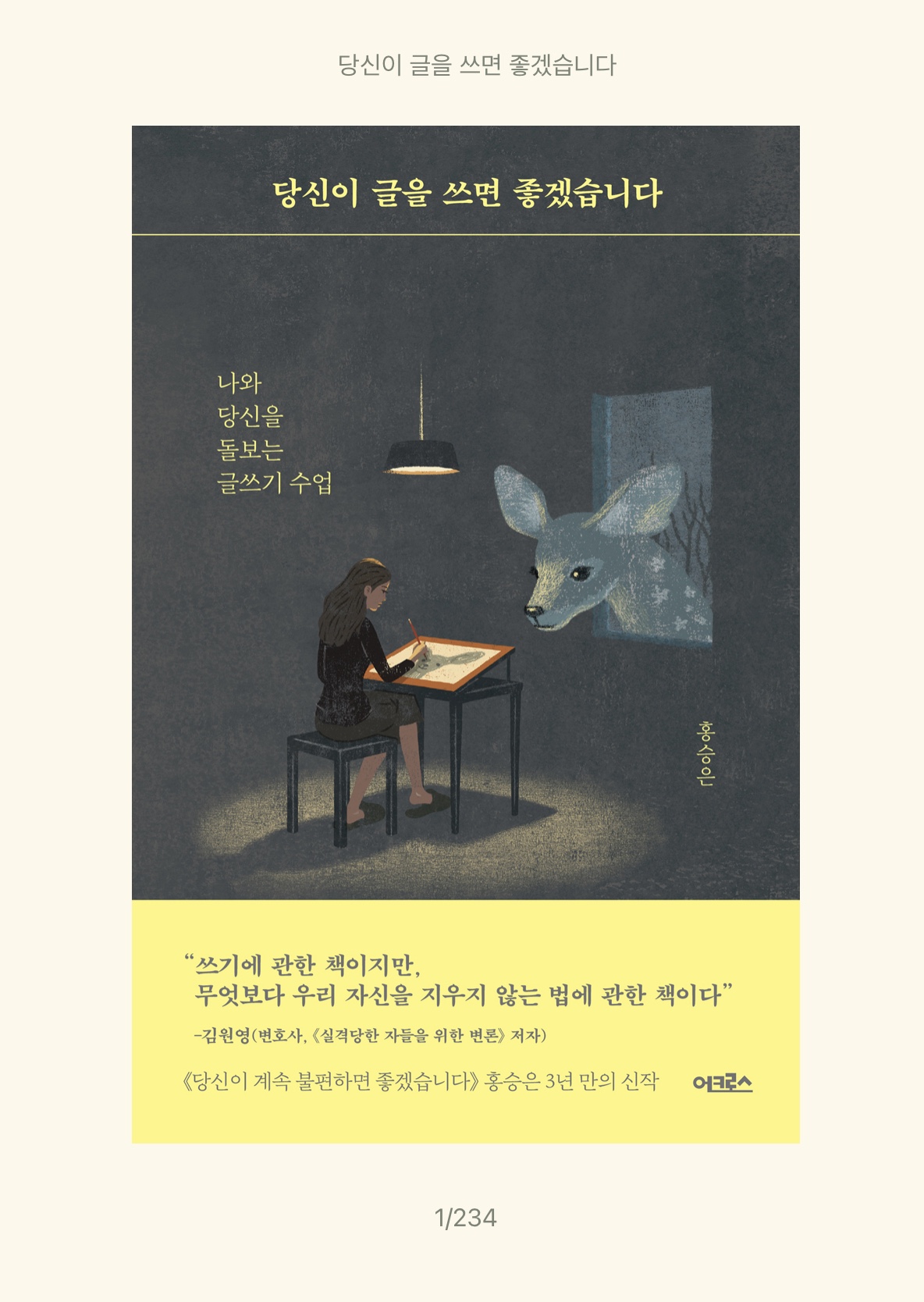 ‘당신이 글을 쓰면 좋겠습니다’를 읽고 저자 강연을 들었다.