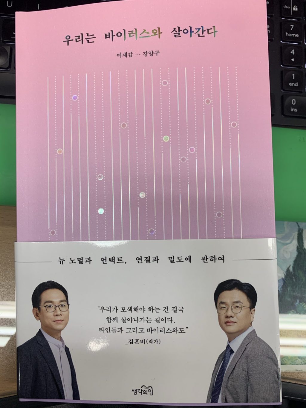 ‘우리는 바이러스와 살아간다’를 읽고 저자 강연을 들었다.