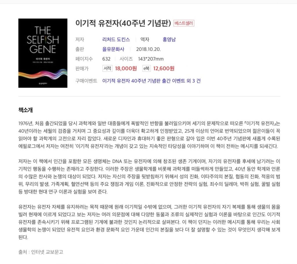 ‘이기적 유전자’를 읽었다.