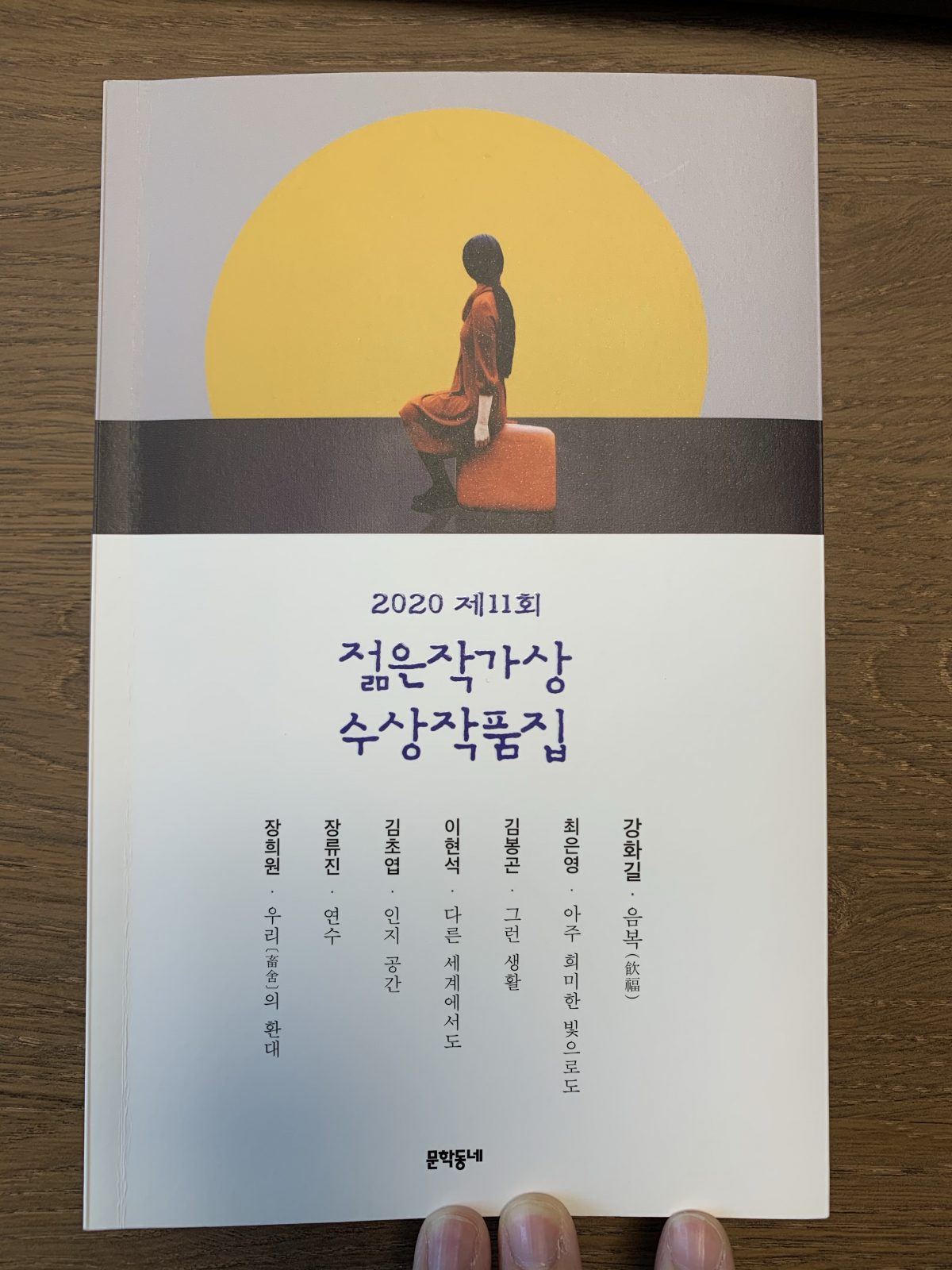 『2020 제11회 젊은작가상 수상작품집』 독서 후기