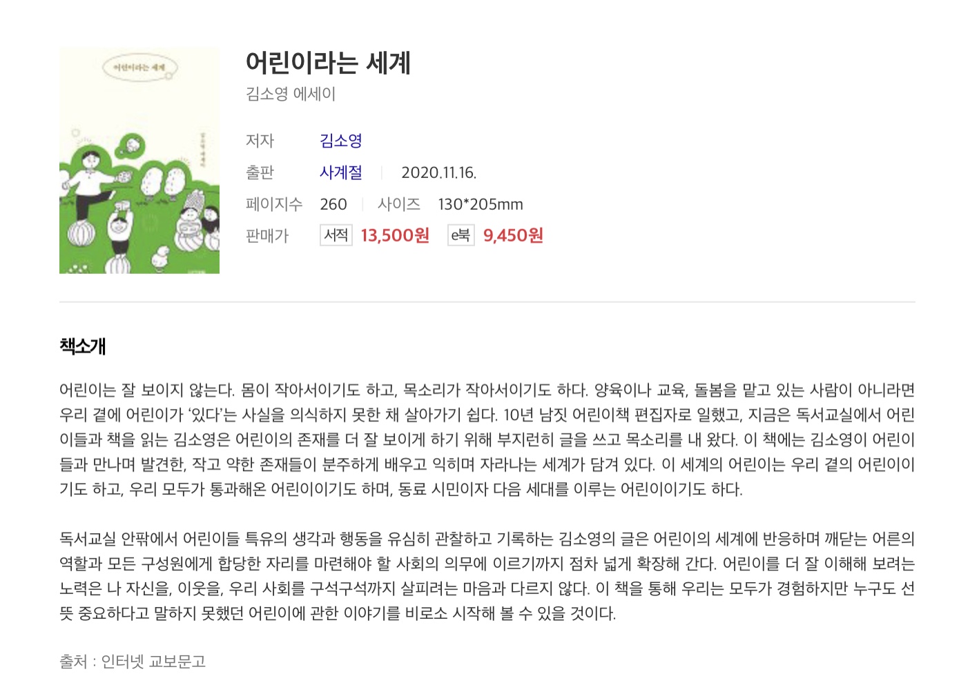 ‘어린이라는 세계’를 읽었다.