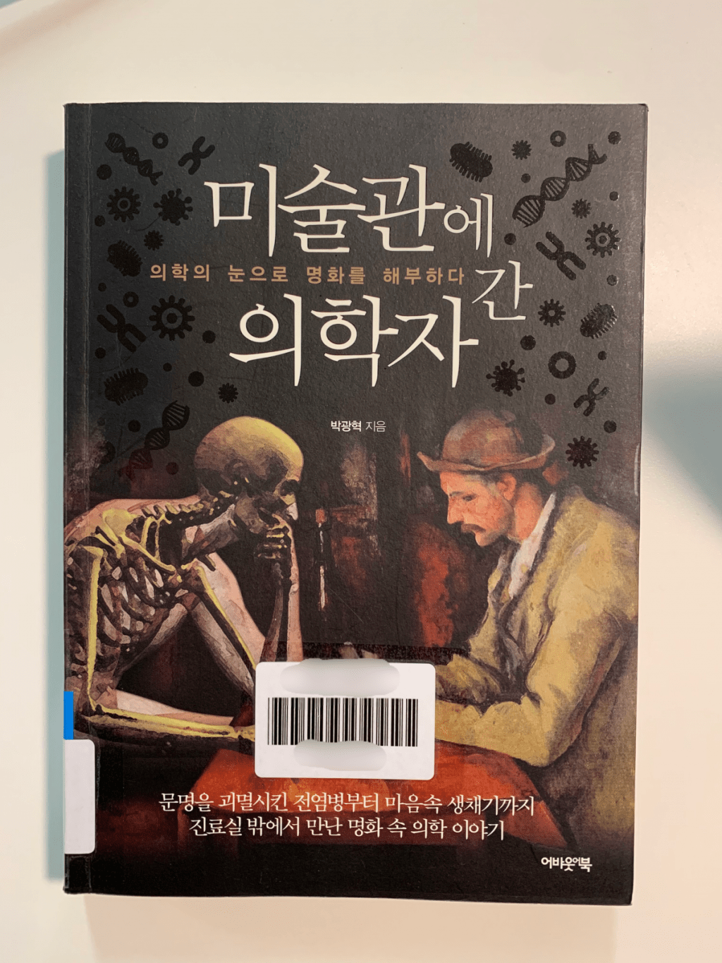 ‘미술관에 간 의학자’를 읽었다.