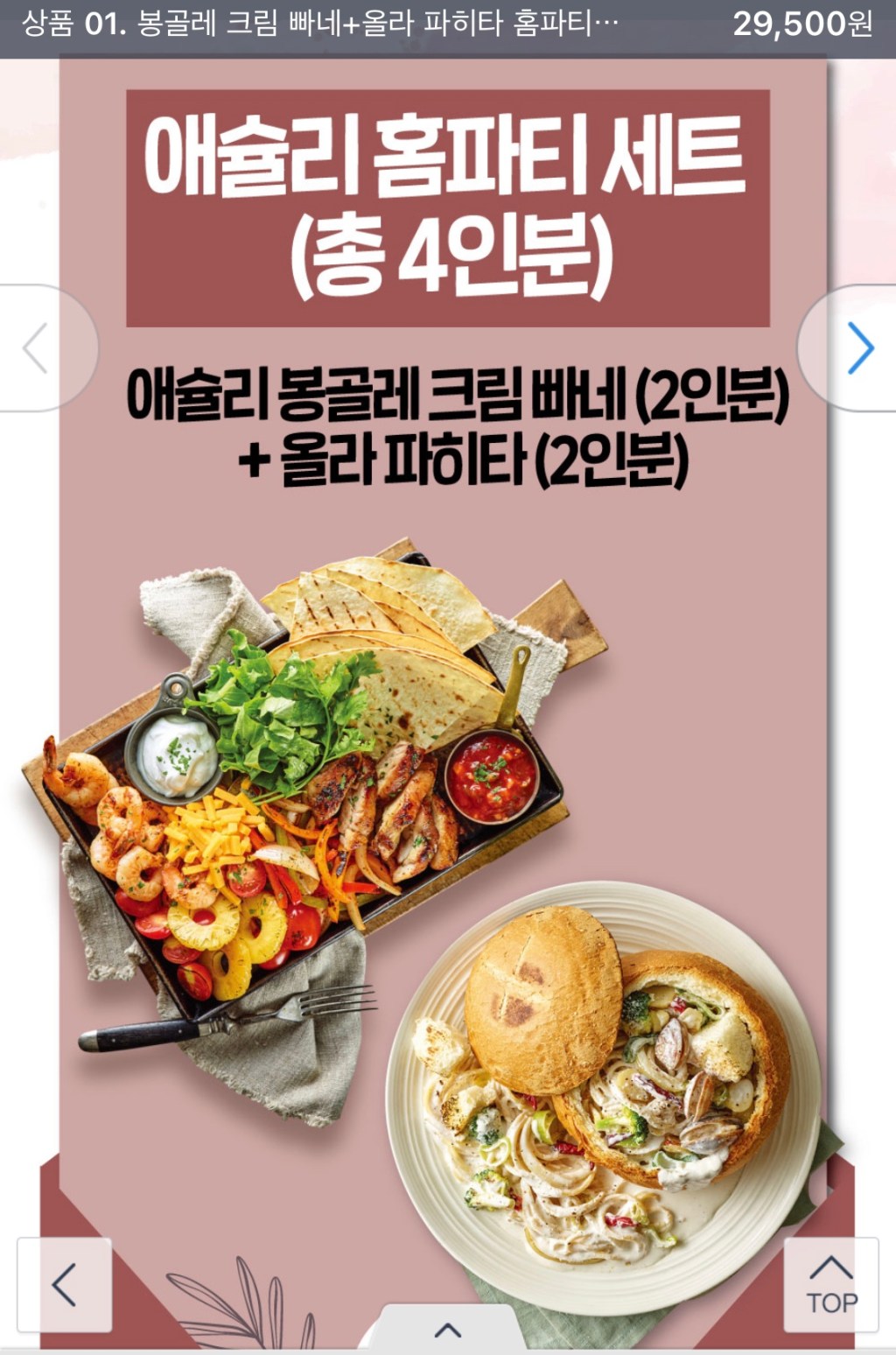 애슐리 밀키트(빠네, 파히타)로 저녁식사를&nbsp;했다.