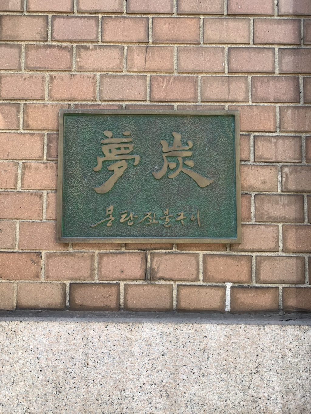 용산 맛집 ‘몽탄’에서 우대갈비를 먹고&nbsp;왔다.