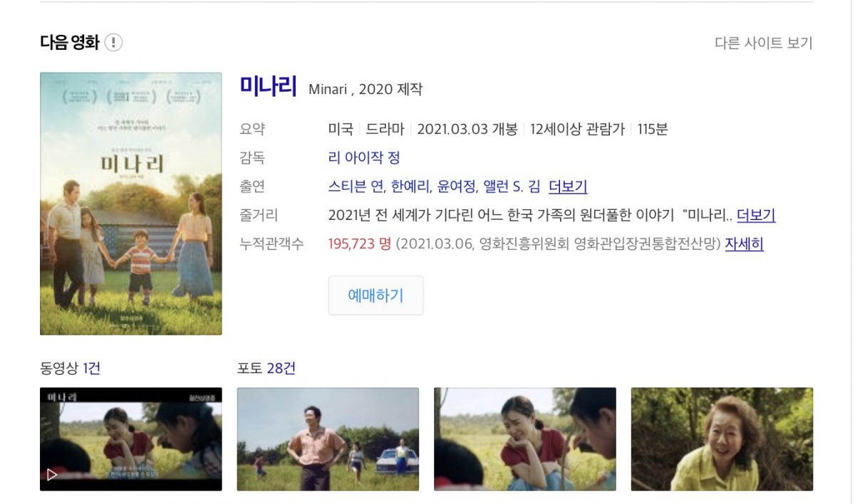 영화 ‘미나리’를 보고 왔다.