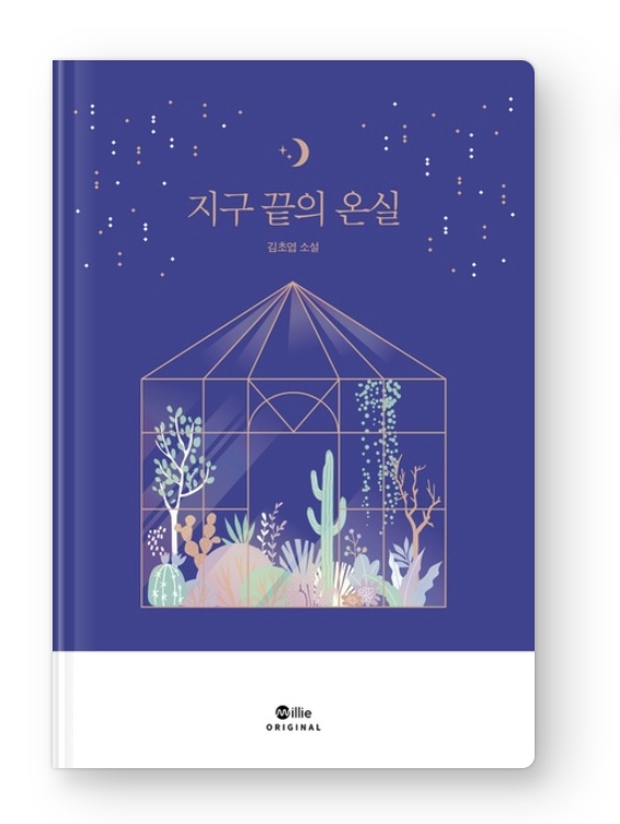 ‘지구 끝의 온실’을 읽었다.