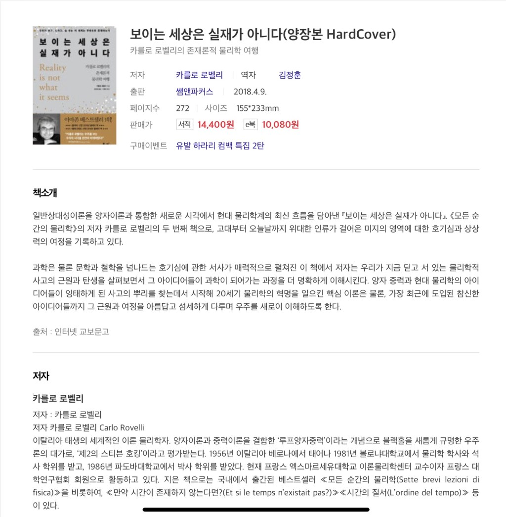 ‘보이는 세상은 실재가 아니다’를 읽었다.