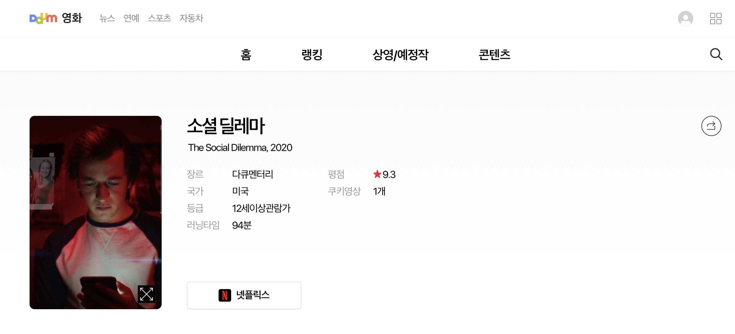 넷플릭스 다큐 ‘소셜 딜레마(2020)’를 봤다.