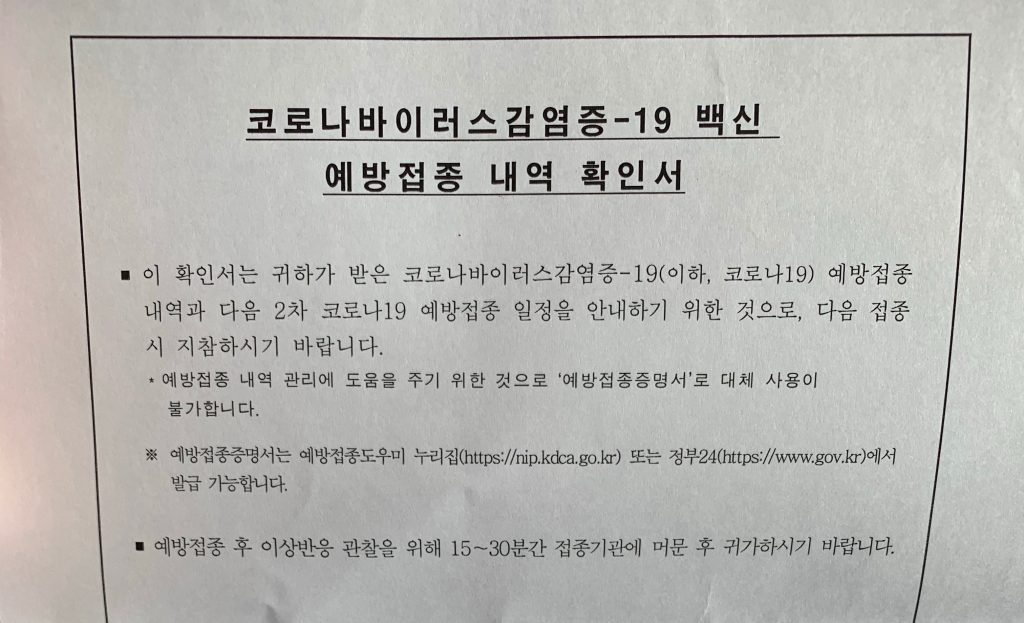 코로나19 백신 접종(화이자 1차)을 하고 왔다.
