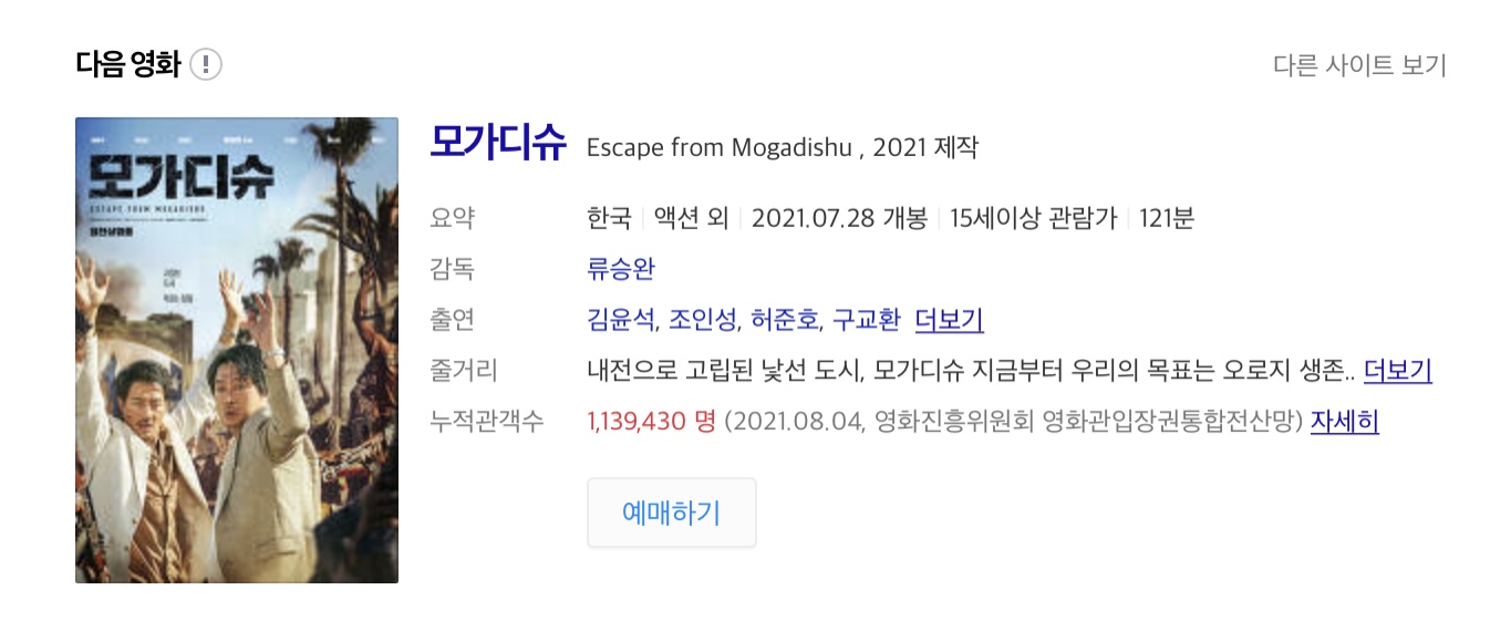 영화 ‘모가디슈’를 보고 왔다.