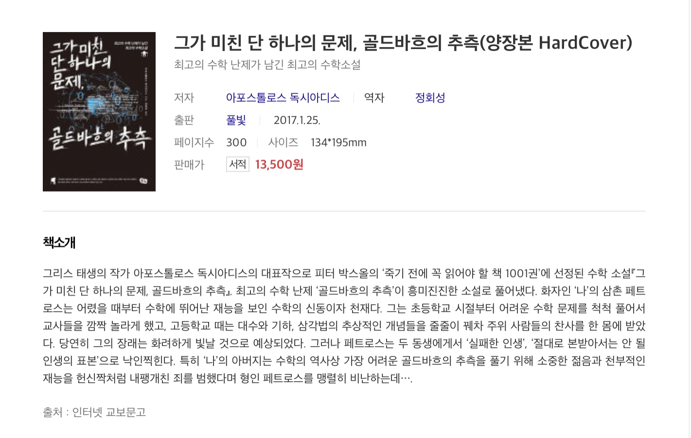 ‘그가 미친 단 하나의 문제, 골드바흐의 추측’을 읽었다.