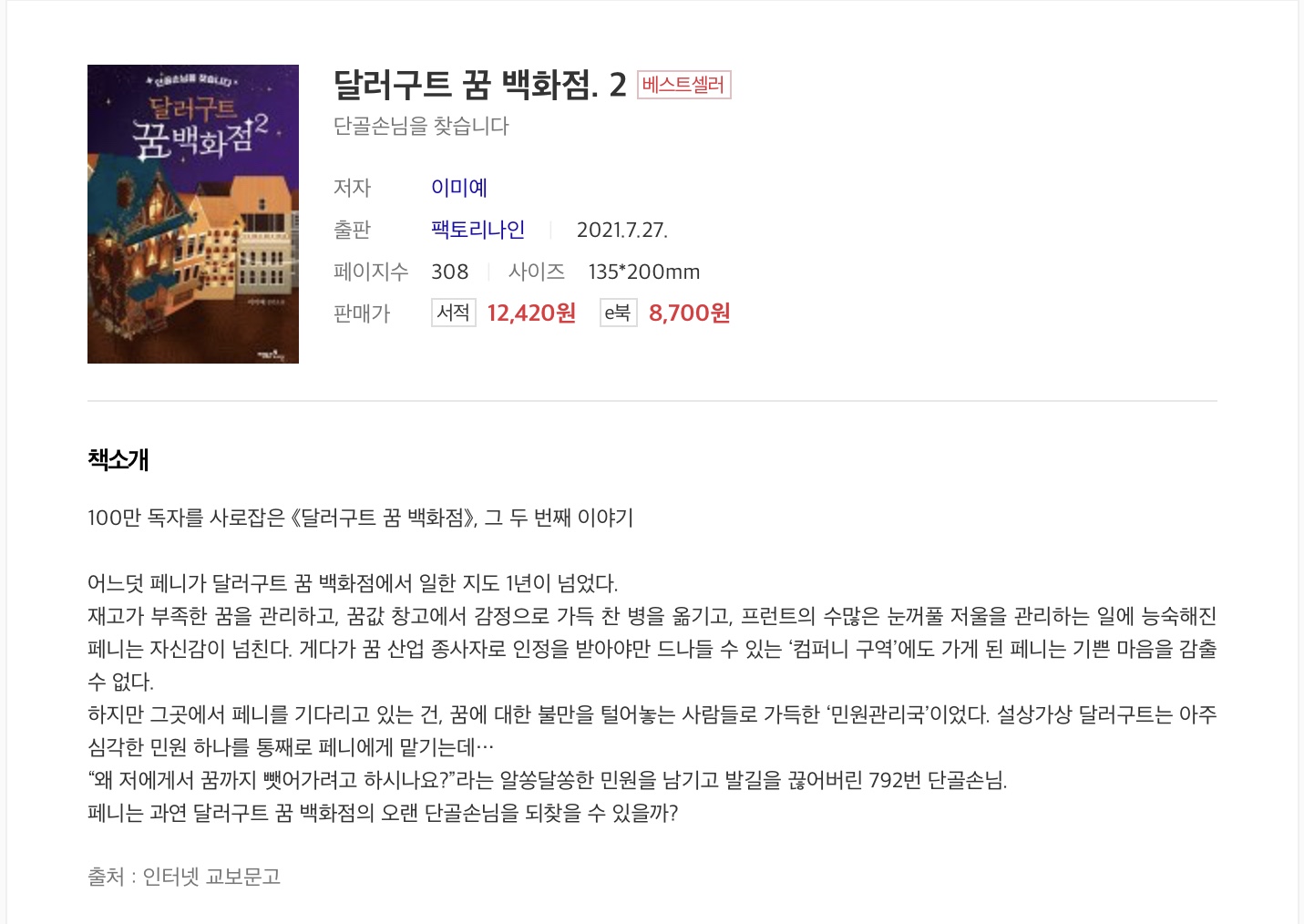 『달러구트 꿈 백화점 2』 독서 후기