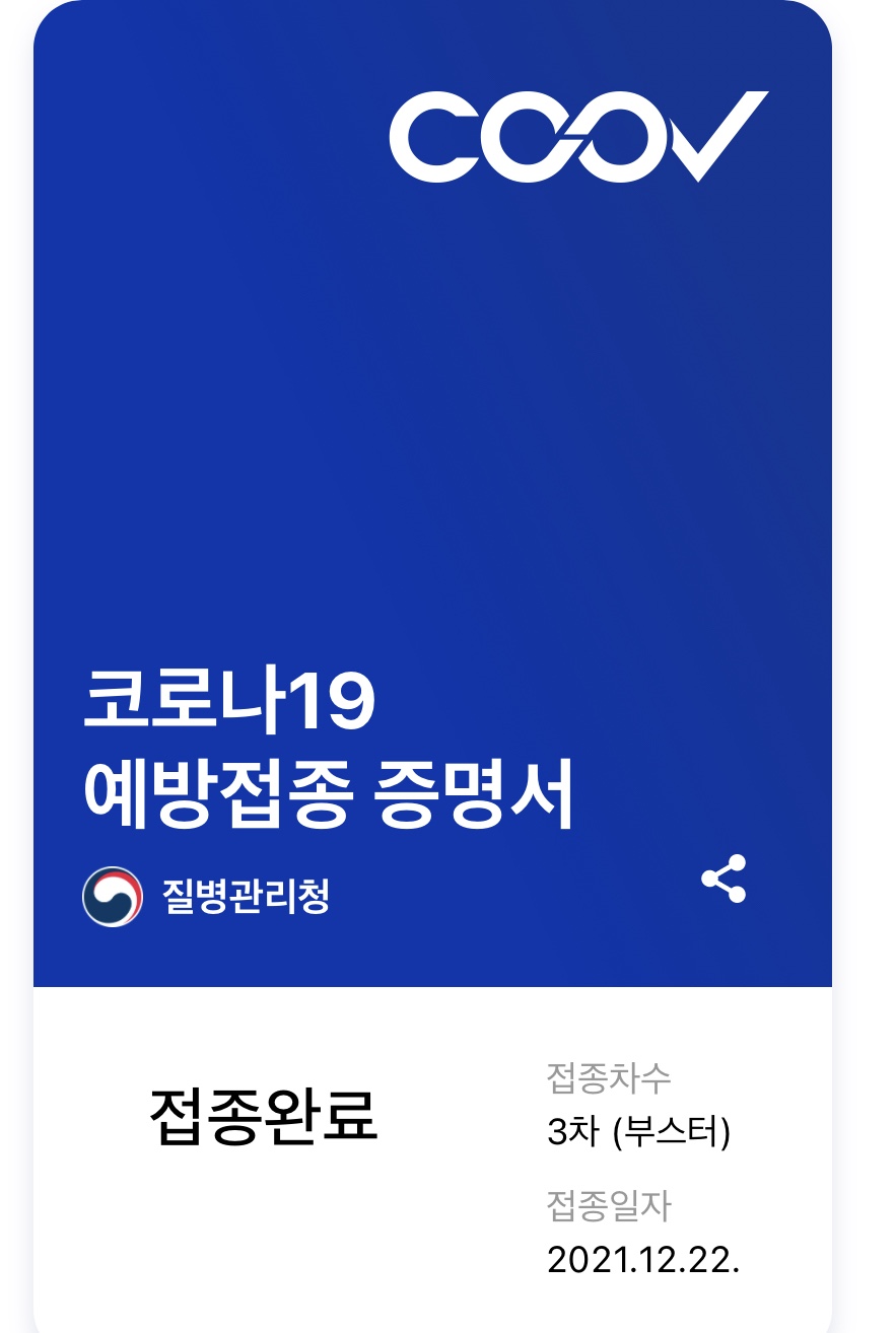 코로나19 백신 접종(화이자, 부스터샷)을 한 지 열흘이 지났다.
