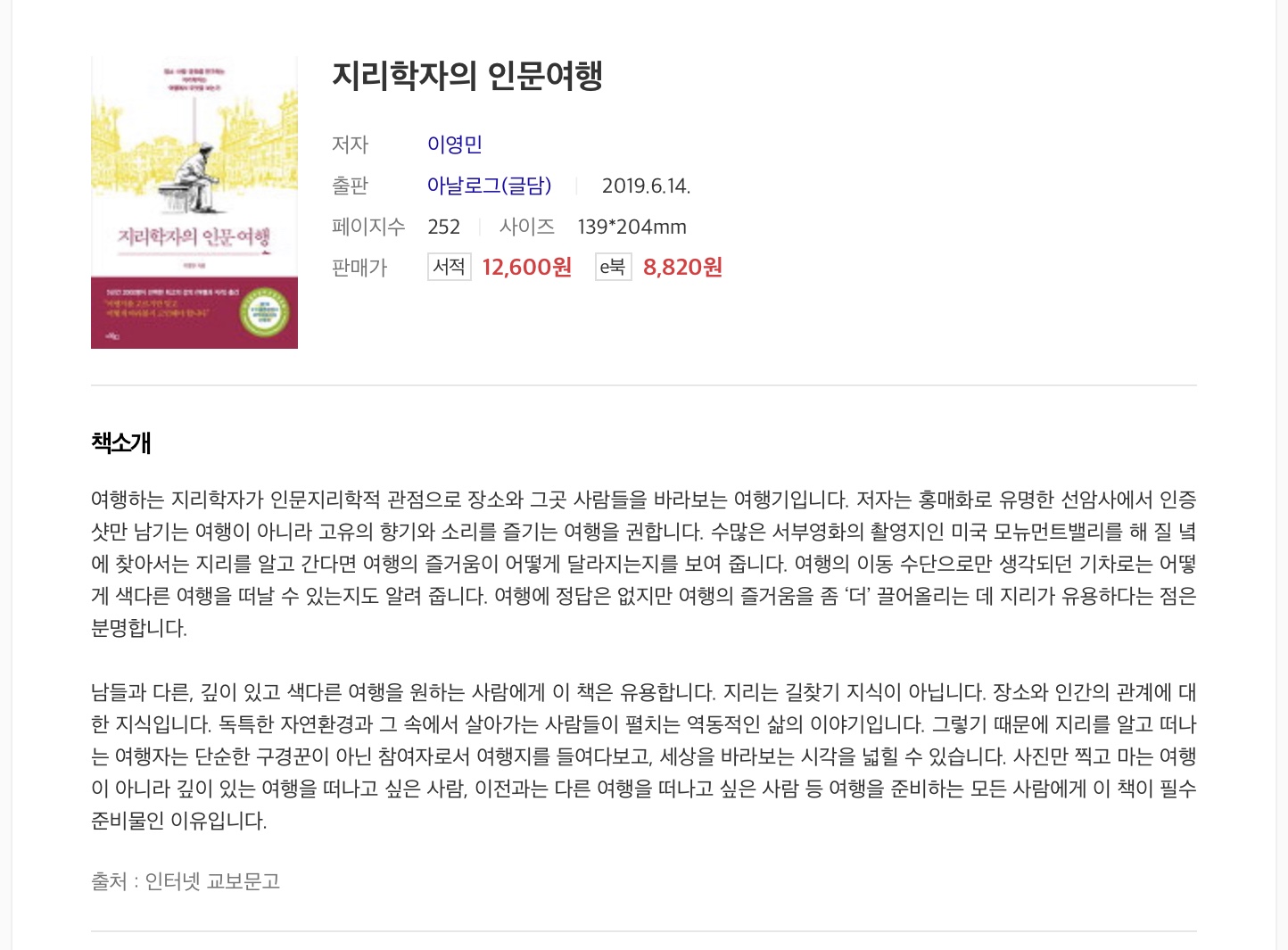 ‘지리학자의 인문여행’을 읽었다.