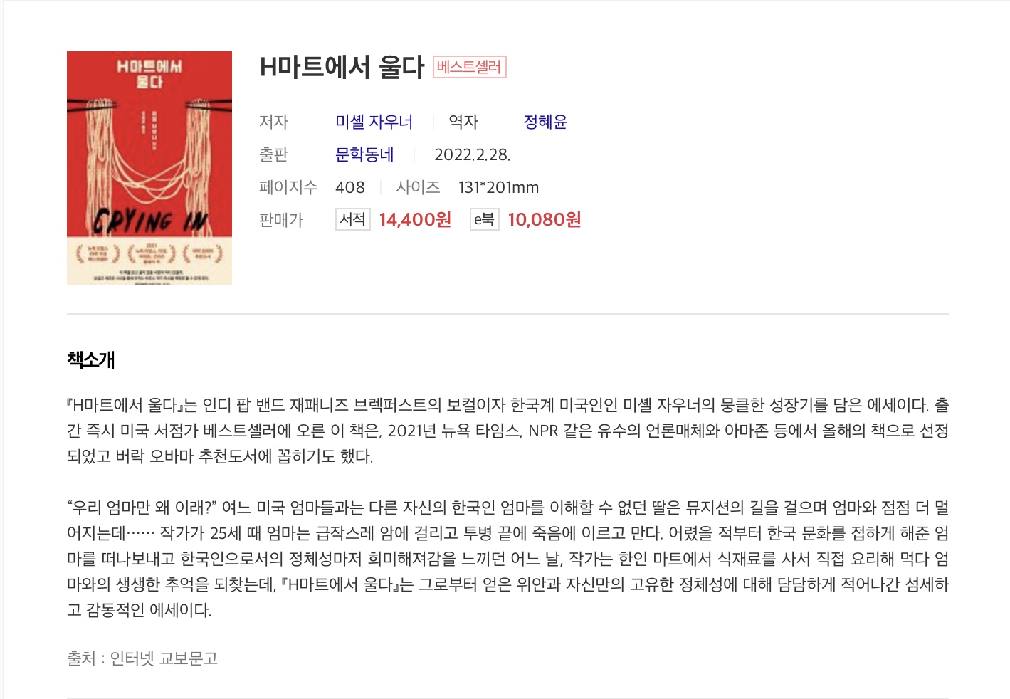 ‘H마트에서 울다’를 읽었다.