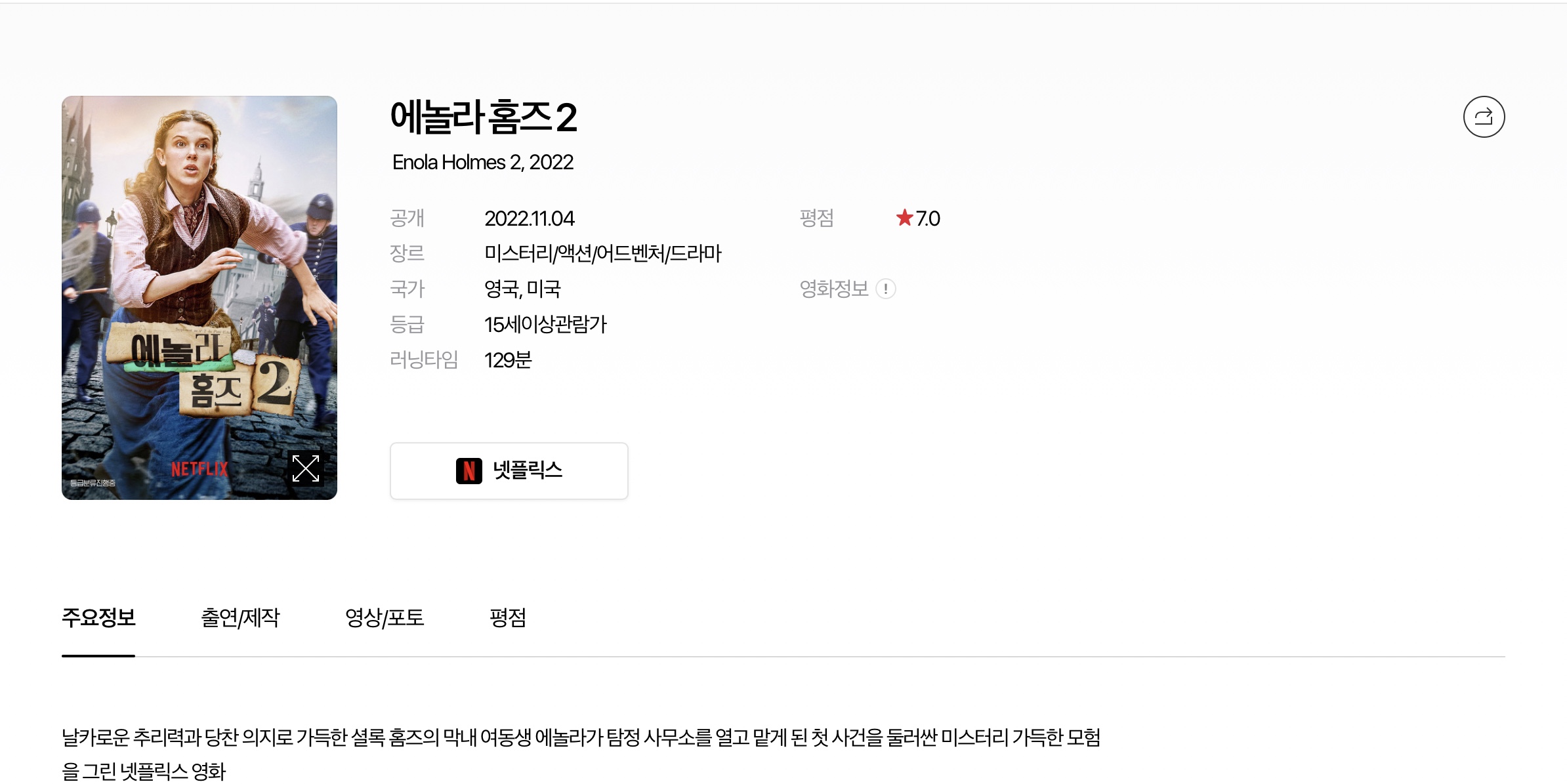 영화 『에놀라 홈즈 2』 감상 후기