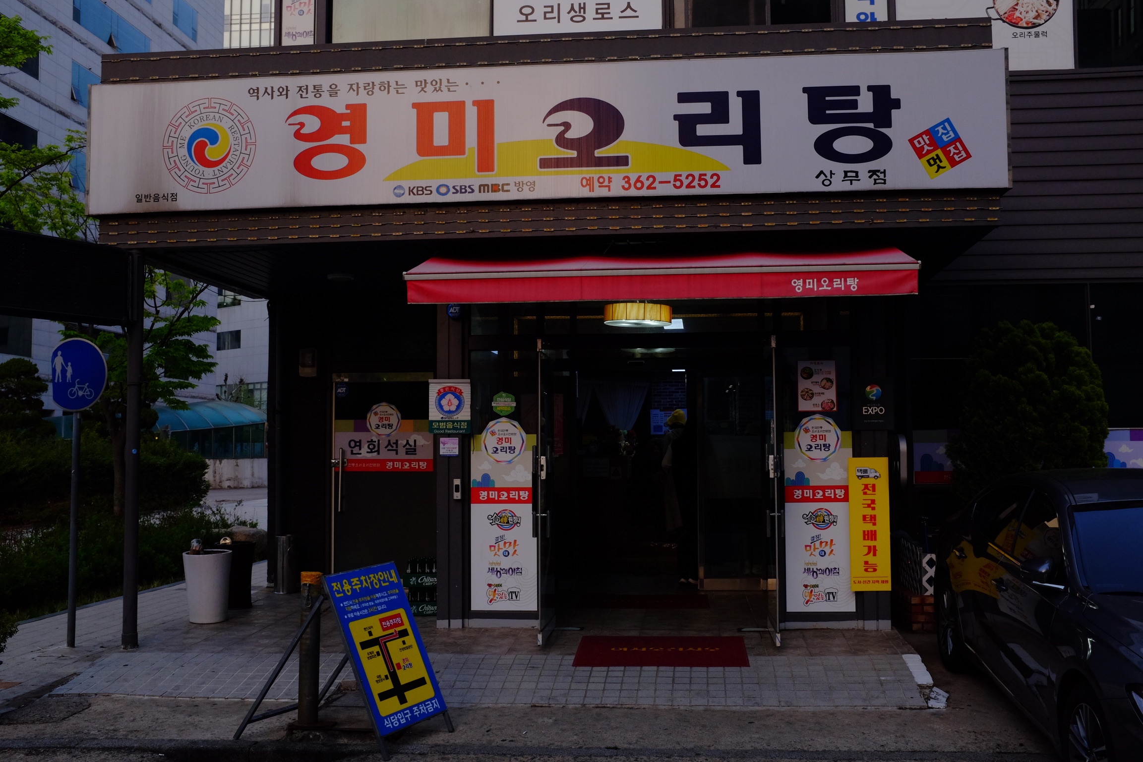 광주 ‘영미오리탕’을 다녀왔다.