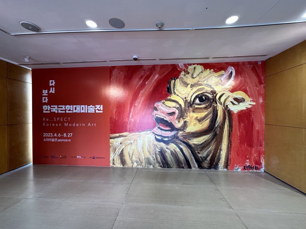 ‘다시 보다 : 한국근현대미술전’ 전시를 보고 왔다.
