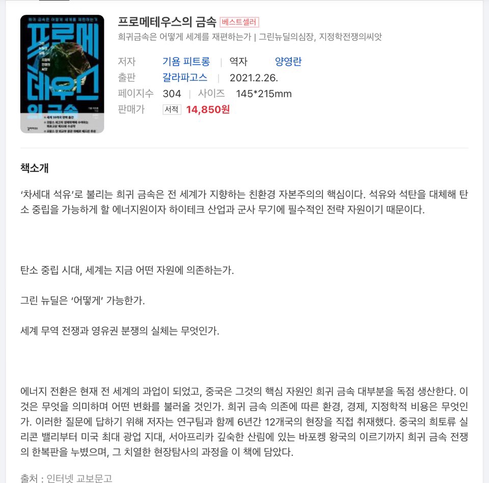 『프로메테우스의 금속』 독서 후기