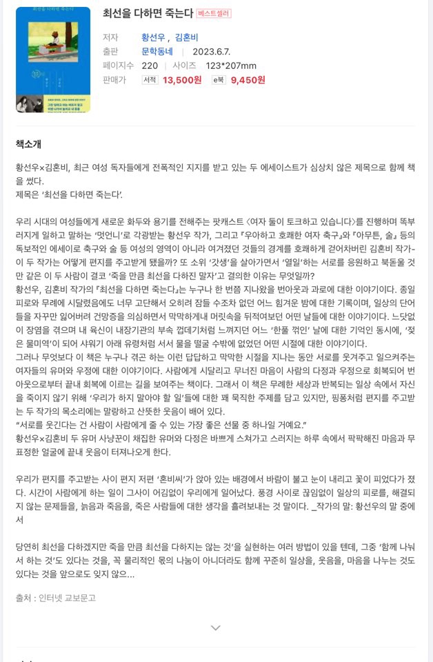 김하나, 황선우 작가에게 빠지다.(힘 빼기의 기술, 여자 둘이 살고 있습니다, 최선을 다하면 죽는다)