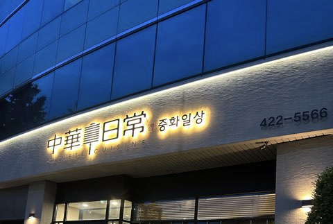 ‘중화일상’에서 가족모임을 했다.