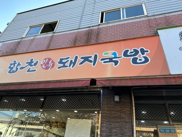 부산 ‘합천 일류 돼지국밥’에 다녀왔다.