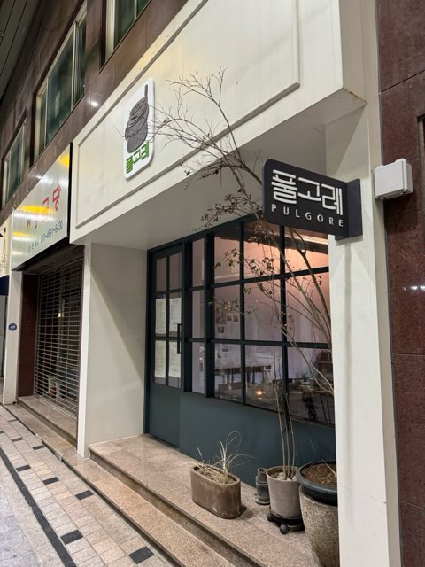 제주시 맛집 ‘풀고레’에 다녀왔다.