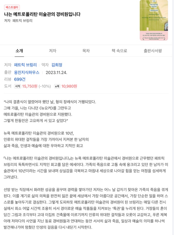 『나는 메트로폴리탄 미술관의 경비원입니다』 독서 후기