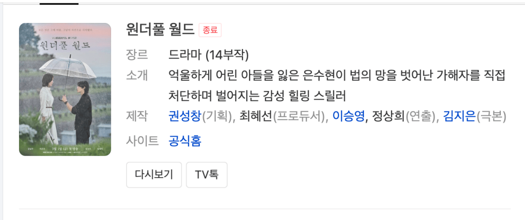 드라마 ‘원더풀월드’를 봤다(줄거리 스포포함).