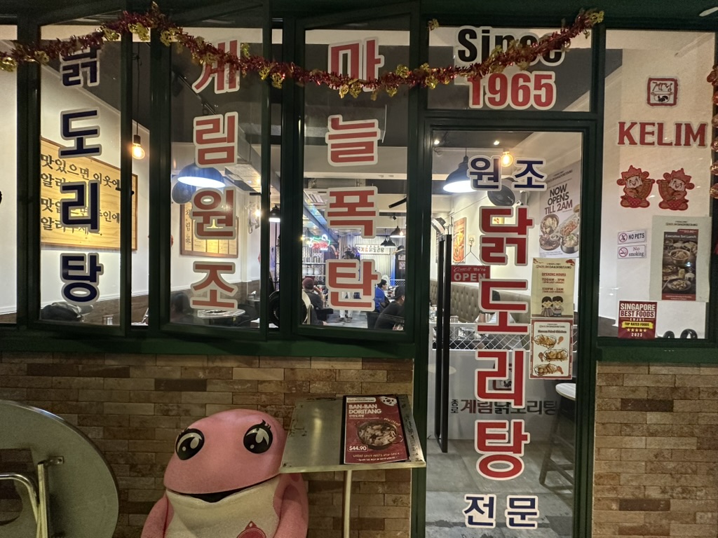 세랑군 계림닭도리탕에 다녀왔다.