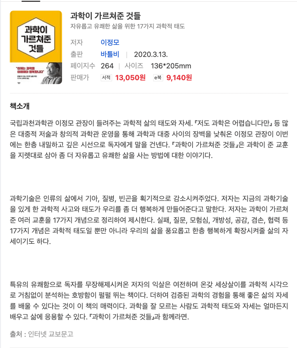 과학자 이정모 님의 매력에 빠졌다면, 가볍게 읽을 수 있는 책 – ‘과학이 가르쳐 준 것들’&nbsp;독서후기