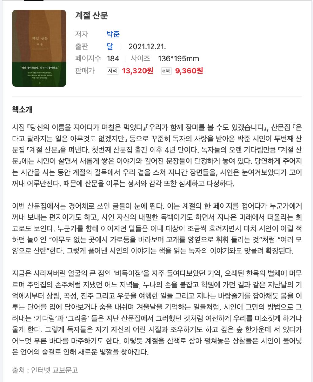 박준 시인의 ‘계절 산문’을 읽었다.