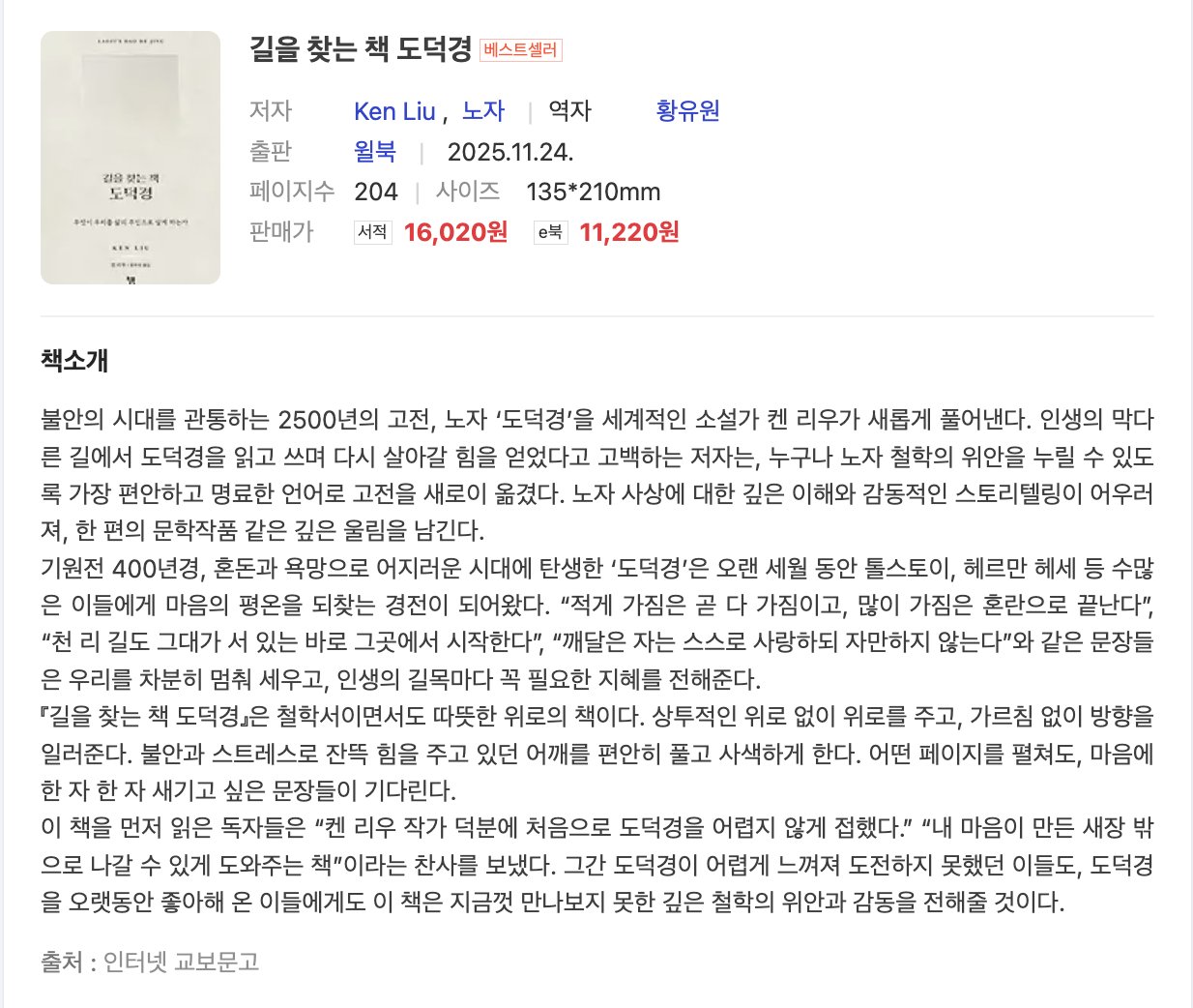 켄 리우 『길을 찾는 책 도덕경』 독서 후기와 추천 이유